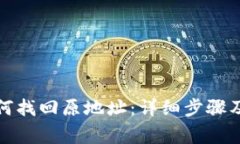 tp钱包如何找回原地址：详
