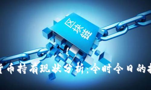 加密数字货币持有现状分析：今时今日的投资新趋势