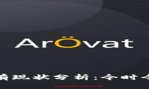 加密数字货币持有现状分析：今时今日的投资新趋势