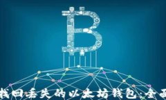 如何找回丢失的以太坊钱