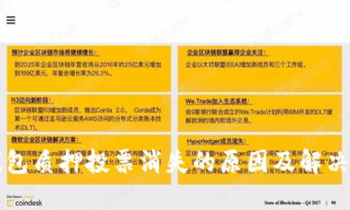TP钱包质押投票消失的原因及解决办法
