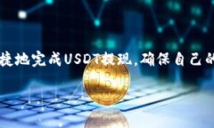 如何将USDT安全提现到TP钱