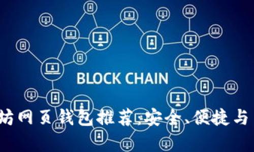 2023年最佳以太坊网页钱包推荐：安全、便捷与用户体验全面分析