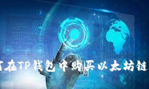 如何在TP钱包中购买以太坊链代币