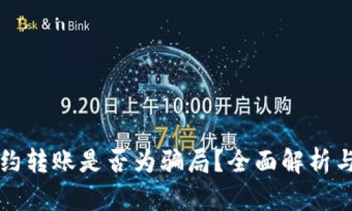 TP钱包合约转账是否为骗局？全面解析与风险提示