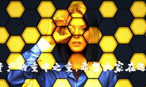 biao ti如何选择适合你的以太坊钱包：最全指南/biao ti  
以太坊钱包, 加密货币, 安全性, 使用指南/guanjianci  

## 内容主体大纲

### 一、引言
- 对以太坊及其钱包的简介
- 使用以太坊钱包的重要性

### 二、以太坊钱包的种类
- 软件钱包
  - 桌面钱包
  - 移动钱包
- 硬件钱包
- 网页钱包
- 冷钱包与热钱包的区别

### 三、选择以太坊钱包时需考虑的因素
- 安全性
- 易用性
- 兼容性
- 交易费用

### 四、热门以太坊钱包推荐
- MetaMask
- MyEtherWallet
- Ledger（硬件钱包）
- Trust Wallet

### 五、如何安全使用以太坊钱包
- 设置强密码
- 启用两步验证
- 定期备份钱包
- 防范钓鱼攻击

### 六、以太坊钱包的常见问题解答
- 钱包丢失怎么办？
- 如何恢复钱包？
- 可以在不同设备上使用同一个钱包吗？

### 七、未来以太坊钱包的趋势
- DeFi与以太坊钱包的结合
- 钱包的去中心化特征
- 钱包安全技术的发展

### 八、结论
- 再次强调选择合适以太坊钱包的重要性
- 鼓励读者仔细选择，保护自己的数字资产

---

## 内容主体

### 一、引言

随着区块链技术的快速发展，以太坊作为第二大加密货币平台，受到了越来越多用户的关注。而以太坊钱包则是用户存储和管理以太坊及其代币（如ERC20、ERC721等）的重要工具。在这篇文章中，我们将全面探讨选择以太坊钱包时应考虑的因素、钱包种类及其推荐，希望能够帮助大众用户更好地理解以太坊钱包并选择适合自己的工具。


### 二、以太坊钱包的种类

以太坊钱包可以按不同标准进行分类，如根据存储方式的不同可以分为冷钱包和热钱包；根据平台的不同可以分为软件钱包、硬件钱包、网页钱包等。以下是各类钱包的详细介绍：

#### 1. 软件钱包

软件钱包是最常见的以太坊钱包，能够在电脑或手机上运行。它们又可以分为桌面钱包和移动钱包：

- **桌面钱包**：这些钱包安装在个人电脑上，通常提供更高的安全性和隐私保护，但只适合在特定设备上使用。例如，Exodus和Mist都是流行的桌面钱包。它们提供了一些便捷的功能，如内置交易所、资产管理和种子短语备份。

- **移动钱包**：这些钱包是专为手机用户设计的，具有良好的随身便利性。例如，Trust Wallet和Coinbase Wallet。它们的界面友好，适合日常交易，但相对而言安全性较低，需要用户保持警惕。

#### 2. 硬件钱包

硬件钱包是离线存储以太坊及其他加密货币的设备，通常认为是最安全的选择，如Ledger Nano S和Trezor。它们能够抵御黑客攻击并保护用户的私钥，但价格通常相对较高，且不如软件钱包方便。

#### 3. 网页钱包

网页钱包通过浏览器即可访问，如MyEtherWallet或MetaMask。这类钱包通常操作简单，适合新手使用，但用户需注意选择声誉良好、网址安全的钱包，以防止被骗。

#### 4. 冷钱包与热钱包的区别

冷钱包是完全离线的存储设备，能够有效抵御网络攻击，适合长期储存加密资产。而热钱包则是在线钱包，虽然操作便捷，但面临较大的网络安全风险。

### 三、选择以太坊钱包时需考虑的因素

选择合适的以太坊钱包是保障投资安全的关键。下面是几个主要的考虑因素。

#### 1. 安全性

这是选择钱包时应该优先考虑的因素之一。选择钱包时需关注其安全性。硬件钱包通常被认为是最安全的选择，而软件钱包中的开源项目，如Geth和Parity相对较为安全。此外，钱包还应提供私钥加密、两步验证等功能来增强安全性。

#### 2. 易用性

钱包的操作界面和使用体验也相当重要。一款好用的钱包能够让你方便快捷地完成交易，如支付、转账和气体费等。如果用户使用场景较复杂，可能需要多种功能的钱包，比如支持多链的功能。

#### 3. 兼容性

用户需确保所选钱包能支持自己所持有的以太坊及其相关代币，尤其是ERC20和ERC721代币，确保能够传输和接收这些代币，避免因不兼容而造成资产损失。

#### 4. 交易费用

不同钱包之间费用差异也较大，这些费用包括网络交易费和钱包服务费。用户需选择适合自己的交易方式，合理控制投资成本。

### 四、热门以太坊钱包推荐

市场上有多款以太坊钱包可供选择，以下是一些较为流行的钱包推荐：

#### 1. MetaMask

MetaMask是著名的浏览器扩展钱包，用户可以用它方便地在以太坊区块链上进行交易。它支持大部分ERC20代币，操作简单，但需注意网络安全。

#### 2. MyEtherWallet

MyEtherWallet是一个开源的以太坊钱包，致力于保证用户的隐私和安全。用户可以通过离线生成的私钥来创建钱包，操作过程简单直观，适合新手使用。

#### 3. Ledger（硬件钱包）

Ledger是市场上最受欢迎的硬件钱包之一，提供高级别的安全保障。Ledger Nano S和Ledger Nano X支持多种加密货币，并具备出色的用户体验，适合长期持有资产的投资者。

#### 4. Trust Wallet

Trust Wallet是一款官方推荐的移动钱包，安全性高，支持多种加密货币。其用户界面友好，适合快速交易，也适合新手使用。

### 五、如何安全使用以太坊钱包

确保使用钱包的安全性是保护数字资产的重要环节。以下是几条建议：

#### 1. 设置强密码

为钱包设置强密码是保障安全的第一步。应选择包含字母、数字和特殊字符的复杂密码，并定期更新。避免使用与个人信息相关的简单密码，以降低被预测的风险。

#### 2. 启用两步验证

很多钱包提供两步验证功能，务必开启以增加安全层级。即使密码被泄露，黑客也无法通过验证，增加到账户安全。

#### 3. 定期备份钱包

用户应定期备份钱包，以防硬件故障或其他意外情况，确保能够快速恢复资产。备份包括助记词和私钥等敏感信息，务必妥善保管，避免泄露。

#### 4. 防范钓鱼攻击

用户应提高警惕，识别钓鱼网站和邮件。确保在官方渠道上下载钱包，避免因误导链接导致的损失。

### 六、以太坊钱包的常见问题解答

在使用以太坊钱包的过程中，用户常会遇到一些问题，以下是几个常见问题及其解答：

#### 1. 钱包丢失怎么办？

如果钱包丢失，首先应检查是否可以通过钱包服务商的备份恢复。通常情况下，硬件钱包用户可以通过助记词或私钥重新访问资金。务必保管好这些信息，以防永久性损失。

#### 2. 如何恢复钱包？

一般来说，通过助记词或私钥可恢复钱包。用户需要在钱包应用中找到恢复选项，并输入助记词或私钥。请确保在安全的环境下完成恢复，以避免信息泄露。

#### 3. 可以在不同设备上使用同一个钱包吗？

是的，用户可以在不同设备上使用同一个钱包，只需在每个设备上安装相应的钱包应用并输入助记词或私钥。确保所有设备均为安全网络，避免黑客攻击。

### 七、未来以太坊钱包的趋势

#### 1. DeFi与以太坊钱包的结合

随着去中心化金融（DeFi）的流行，钱包的功能也在不断演进。越来越多的钱包开始集成DeFi应用，用户可以在钱包内直接参与流动性挖矿、借贷等功能，让资产增值更加便捷。

#### 2. 钱包的去中心化特征

未来的钱包将愈发注重去中心化，以保护用户隐私和资金安全。这种性质将减少对第三方的依赖，增强用户对资产的掌控能力。

#### 3. 钱包安全技术的发展

面对不断升级的网络安全威胁，钱包的安全技术也在不断进步。多重签名、硬件加密、隔离验证等新技术将陆续应用于钱包中，进一步保障用户资产安全。

### 八、结论

在这篇文章中，我们深入探讨了以太坊钱包的类型、选择标准和安全使用建议。面对越来越复杂的加密市场，选择适合自己的以太坊钱包无疑是保护数字资产的重中之重。希望大家在选择钱包时能谨慎行事，确保资产的安全。