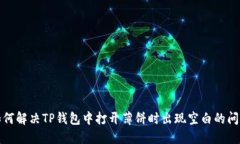 如何解决TP钱包中打开薄饼