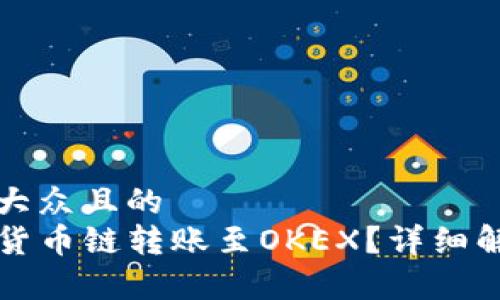思考一个易于大众且的  
TP钱包能否将货币链转账至OKEX？详细解析与操作指南
