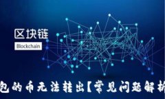   为什么TP钱包的币无法转