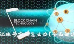 TP钱包忘记账号密码怎么办