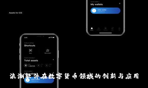 浪潮软件在数字货币领域的创新与应用