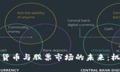 俄乌数字货币与股票市场