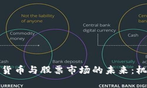 俄乌数字货币与股票市场的未来：机遇与挑战