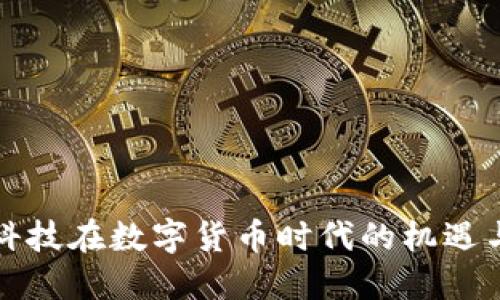 左江科技在数字货币时代的机遇与挑战