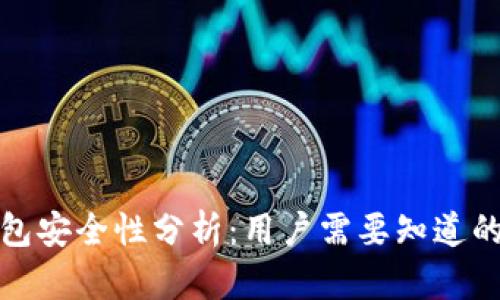 TP钱包安全性分析：用户需要知道的一切