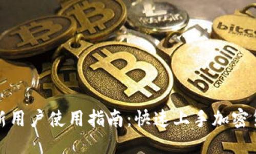 TP钱包新用户使用指南：快速上手加密货币世界