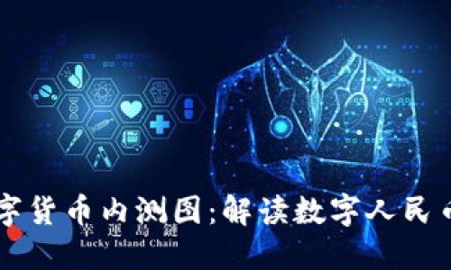 中国数字货币内测图：解读数字人民币的未来