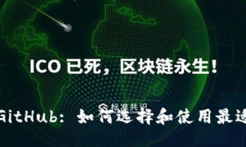 ```xml
以太坊钱包GitHub: 如何选择和使用最适合你的钱包