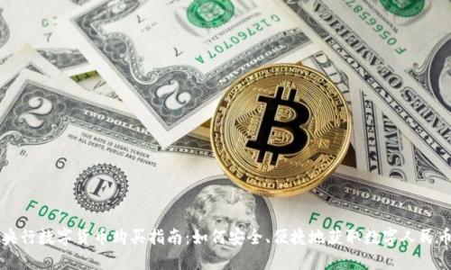 央行数字货币购买指南：如何安全、便捷地获取数字人民币