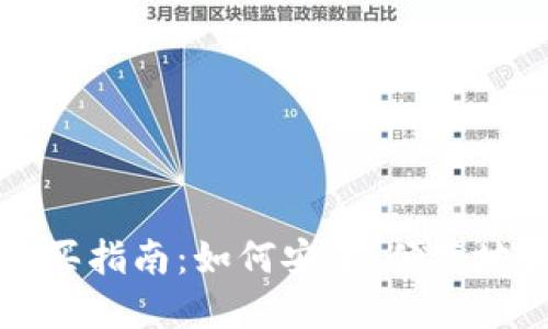 央行数字货币购买指南：如何安全、便捷地获取数字人民币