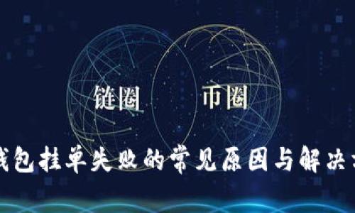 TP钱包挂单失败的常见原因与解决方法