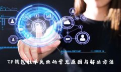 TP钱包挂单失败的常见原因