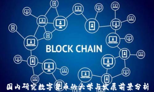 
国内研究数字货币的大学与发展前景分析