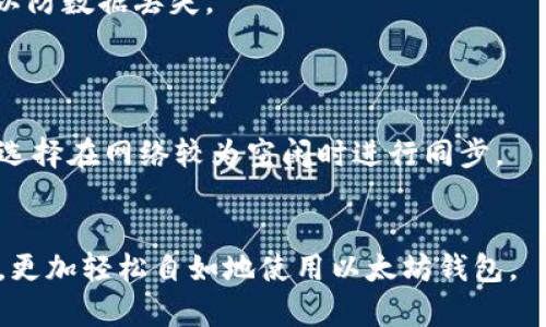   全面解析以太坊钱包同步的步骤与技巧 / 
 guanjianci 以太坊钱包, 钱包同步, 区块链, 加密货币 /guanjianci 

## 大纲
1. **引言**
    - 以太坊及其重要性
    - 钱包在以太坊生态中的角色

2. **以太坊钱包的类型**
    - 在线钱包
    - 移动钱包
    - 桌面钱包
    - 硬件钱包

3. **以太坊钱包的同步原理**
    - 什么是同步？
    - 同步的必要性

4. **如何同步以太坊钱包**
    - 下载以太坊钱包软件
    - 配置节点参数
    - 同步的步骤详解

5. **同步过程中可能遇到的问题**
    - 连接失败
    - 节点不稳定
    - 数据丢失

6. **钱包同步的技巧**
    - 选择合适的节点
    - 使用轻节点
    - 保持软件更新

7. **总结**
    - 钱包同步的重要性
    - 定期检查与维护

8. **常见问题解答**
    - 1. 同步失败时该怎么办？
    - 2. 如何选择最好的节点进行同步？
    - 3. 同步需要多长时间？
    - 4. 轻节点和全节点的区别是什么？
    - 5. 钱包安全性如何保障？
    - 6. 如何备份以太坊钱包？
    - 7. 以太坊网络拥堵时如何处理同步问题？

---

## 1. 引言

随着区块链技术的迅猛发展，以太坊作为一种重要的智能合约平台，获得了广泛的关注和应用。其独特的技术特性使得以太坊不仅是一种加密货币，更是众多去中心化应用的基础。在这个生态中，钱包作为用户与以太坊网络交互的桥梁，显得尤为重要。在使用以太坊钱包的过程中，钱包的同步是一个必不可少的环节。

## 2. 以太坊钱包的类型

以太坊钱包主要可以分为以下几类：

### 在线钱包

在线钱包是存储在云端的钱包，可以通过浏览器或者手机应用随时访问。它的优点是使用便捷，但安全性相对较低。

### 移动钱包

移动钱包是安装在手机上的钱包应用，适合随时随地进行交易。移动钱包通常具备良好的用户体验，但需要用户时刻注意网络安全。

### 桌面钱包

桌面钱包是下载到个人电脑上的软件，提供较高的安全性。在使用时，用户需要保持电脑安全，确保不被恶意软件攻击。

### 硬件钱包

硬件钱包是物理设备，可以提供最高的安全性。这种钱包的缺点是价格较高，不如其他钱包方便携带。

## 3. 以太坊钱包的同步原理

### 什么是同步？

同步是指用户的钱包软件与以太坊网络进行信息更新，以确保用户能够获取最新的交易记录和区块信息。

### 同步的必要性

同步是确保用户钱包数据准确的关键步骤。如果不进行同步，用户可能无法正确获取余额和交易状态，从而影响其交易决策。

## 4. 如何同步以太坊钱包

同步以太坊钱包的步骤如下：

### 下载以太坊钱包软件

搜索并下载合适的以太坊钱包软件，如Mist、Geth或者Parity等，确保软件是最新版本。

### 配置节点参数

在钱包设置中配置节点参数，选择合适的节点以提升同步速度。

### 同步的步骤详解

启动钱包后，软件会自动开始下载区块链数据，用户需耐心等待，根据网络环境不同，同步时间可能有所不同。

## 5. 同步过程中可能遇到的问题

### 连接失败

如果出现连接失败的情况，可以检查网络设置，或者更换其他节点尝试。

### 节点不稳定

节点不稳定可能导致同步中断，建议选择信誉良好的节点，或者使用负载均衡的节点。

### 数据丢失

若在同步过程中出现数据丢失，用户需及时备份钱包，并重新导入数据。

## 6. 钱包同步的技巧

### 选择合适的节点

选择延迟较低、带宽较高的节点，可以显著提升同步速度。

### 使用轻节点

轻节点不需要下载完整的区块链数据，只需下载必要的信息，适合对空间要求较高的用户。

### 保持软件更新

定期检查钱包软件是否有更新，以确保获得最新的功能和性能提升。

## 7. 总结

以太坊钱包的同步是确保钱包正常使用的重要步骤，了解钱包类型、同步原理和技巧可帮助用户更好地掌控自己的加密资产。定期检查与维护钱包，为安全交易打好基础。

## 8. 常见问题解答

### 1. 同步失败时该怎么办？

同步失败可能源于多种原因，如网络不稳定、节点故障等。建议重启钱包，检查网络连接，或更换节点后再试。如果问题依旧，可以查找在线社区寻求解决方案。

### 2. 如何选择最好的节点进行同步？

选择节点的关键在于延迟和稳定性。用户可以使用网络工具测试不同节点的响应时间，选择延迟最低的节点。此外，节点的信誉也很重要，确保该节点有良好的记录。

### 3. 同步需要多长时间？

同步时间因网络状况、节点性能以及所使用钱包的类型而异。通常情况下，全节点的同步时间可能需要数小时至数天，而轻节点则会快得多，一般在数分钟到几小时内完成。

### 4. 轻节点和全节点的区别是什么？

全节点会下载整个区块链的数据，确保用户完全持有区块链的副本；而轻节点只下载与自己钱包相关的信息，减少存储空间的使用，大大加快同步速度，但牺牲了一部分安全性。

### 5. 钱包安全性如何保障？

用户需定期备份钱包，并使用强密码保护钱包。此外，可以考虑使用硬件钱包，这样可以避免在线钱包的安全隐患。确保计算机安全，避免下载可疑软件及链接。

### 6. 如何备份以太坊钱包？

备份钱包的过程相对简单，用户需要导出钱包的私钥或助记词，保存到安全的位置。同时，可以定期将钱包文件备份到外部硬盘或云存储中，以防数据丢失。

### 7. 以太坊网络拥堵时如何处理同步问题？

网络拥堵会导致交易确认时间延长，因此用户在高峰期同步时需耐心等待。可以考虑使用价格更高的“矿工费”来加快交易被打包的速度，或选择在网络较为空闲时进行同步。

---
以上为关于“以太坊钱包如何同步”的全面解析，整体内容应充实，结合具体的实例与用户反馈，让用户在了解同步的必要性及操作的过程中，更加轻松自如地使用以太坊钱包。