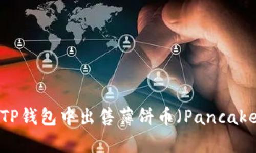 如何在TP钱包中出售薄饼币（PancakeSwap）