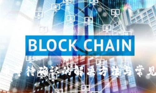 TP钱包买币等待确认的解决方法与常见问题解析