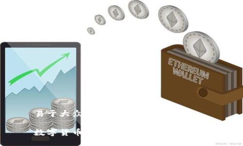 易于大众且的

数字货币推广的挑战与解决方案