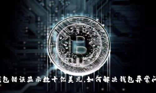 TP钱包错误显示数十亿美元，如何解决钱包异常问题？