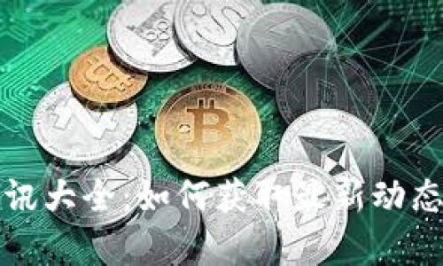 数字货币资讯大全：如何获取最新动态与行情分析