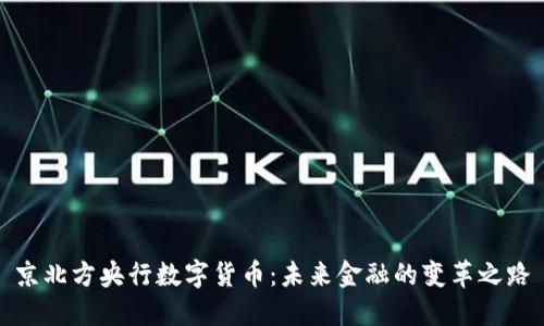 京北方央行数字货币：未来金融的变革之路