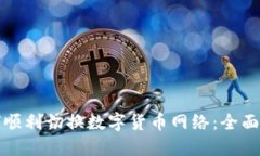 如何顺利切换数字货币网