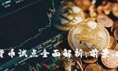 邮储数字货币试点全面解