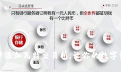 如何在TP钱包中添加瓦特交