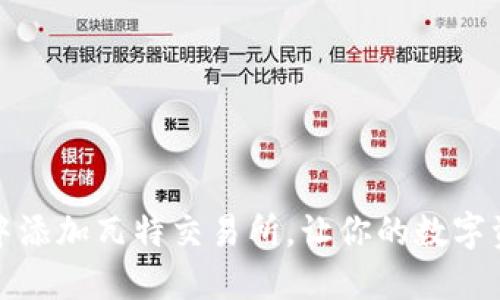 如何在TP钱包中添加瓦特交易所，让你的数字资产管理更高效