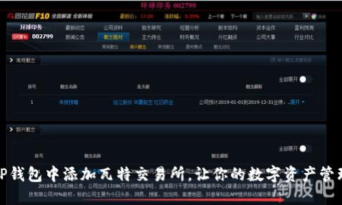 如何在TP钱包中添加瓦特交易所，让你的数字资产管理更高效
