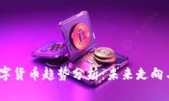 2023年数字货币趋势分析：