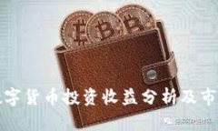 英国数字货币投资收益分