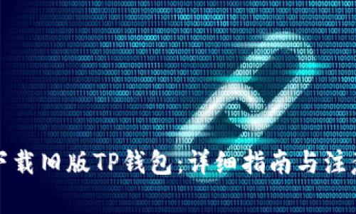 如何下载旧版TP钱包：详细指南与注意事项