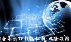 如何安全导出TP钱包私钥：