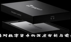 赵泽涛对数字货币的深度