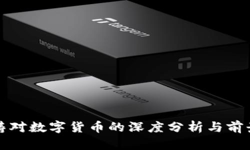 赵泽涛对数字货币的深度分析与前景展望