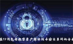 :如何在TP钱包将数字资产