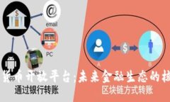 中国数字货币开放平台：