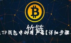 : 如何更改TP钱包中的用户