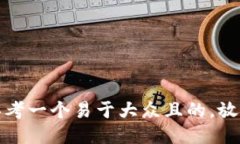 思考一个易于大众且的，