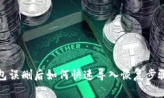 TP钱包误删后如何快速导入